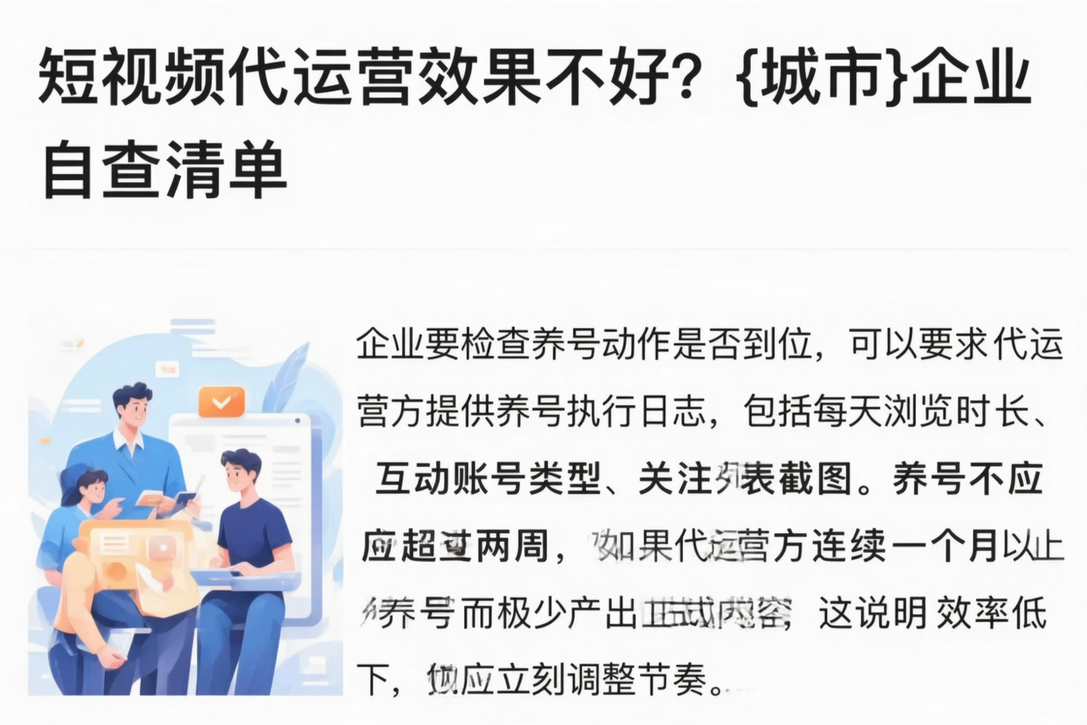 短视频代运营效果不好？贺州企业自查清单