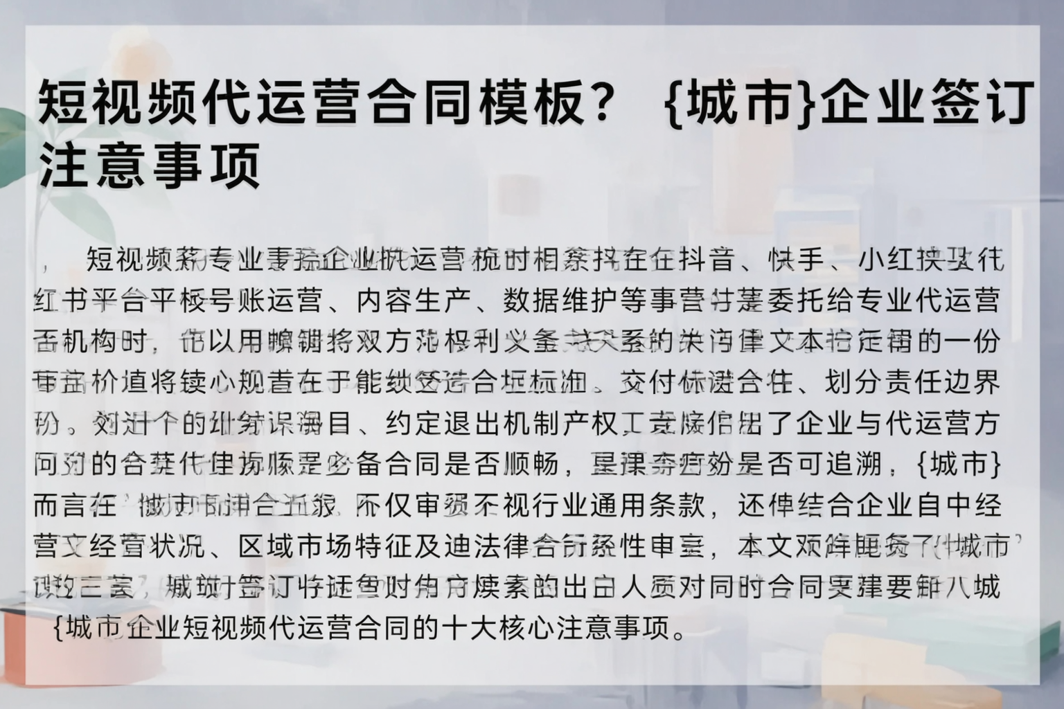 短视频代运营合同模板？贺州企业签订注意事项