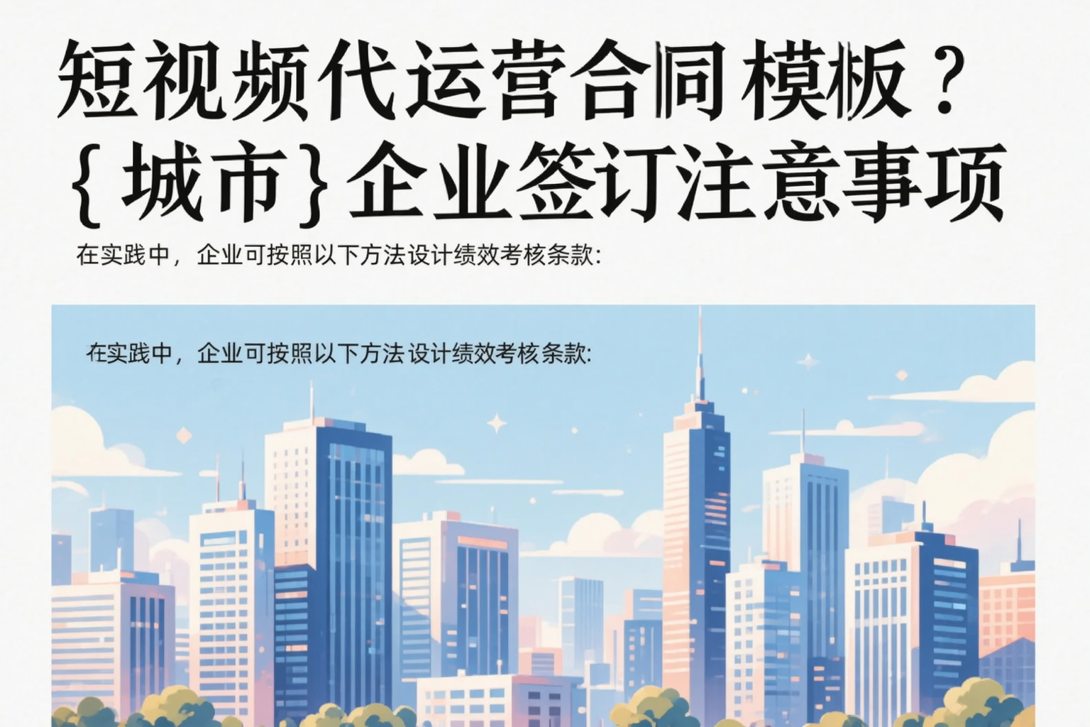 短视频代运营合同模板?贺州企业签订注意事项