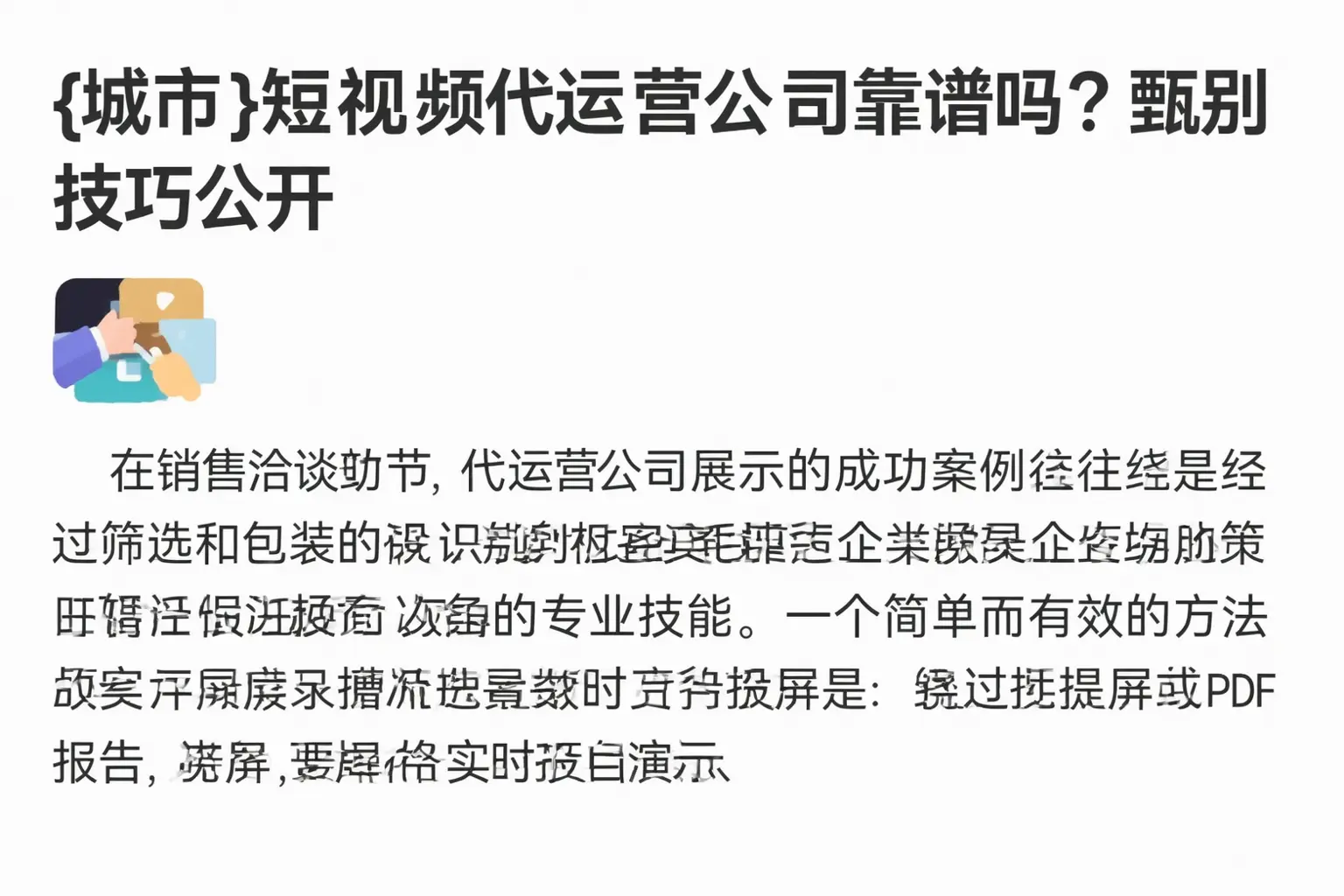贺州短视频代运营公司靠谱吗?甄别技巧公开