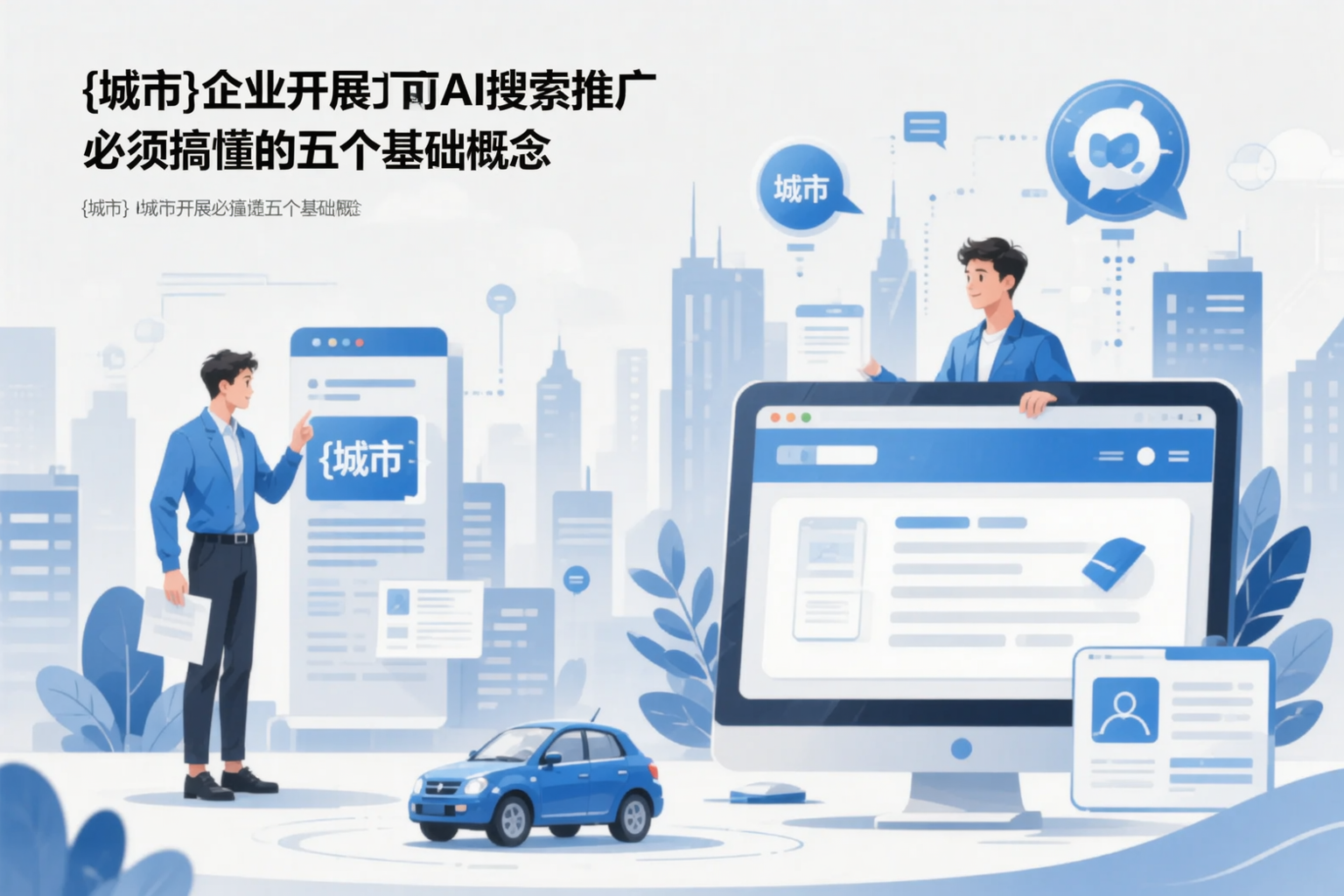 贺州企业开展AI搜索推广前必须搞懂的五个基础概念