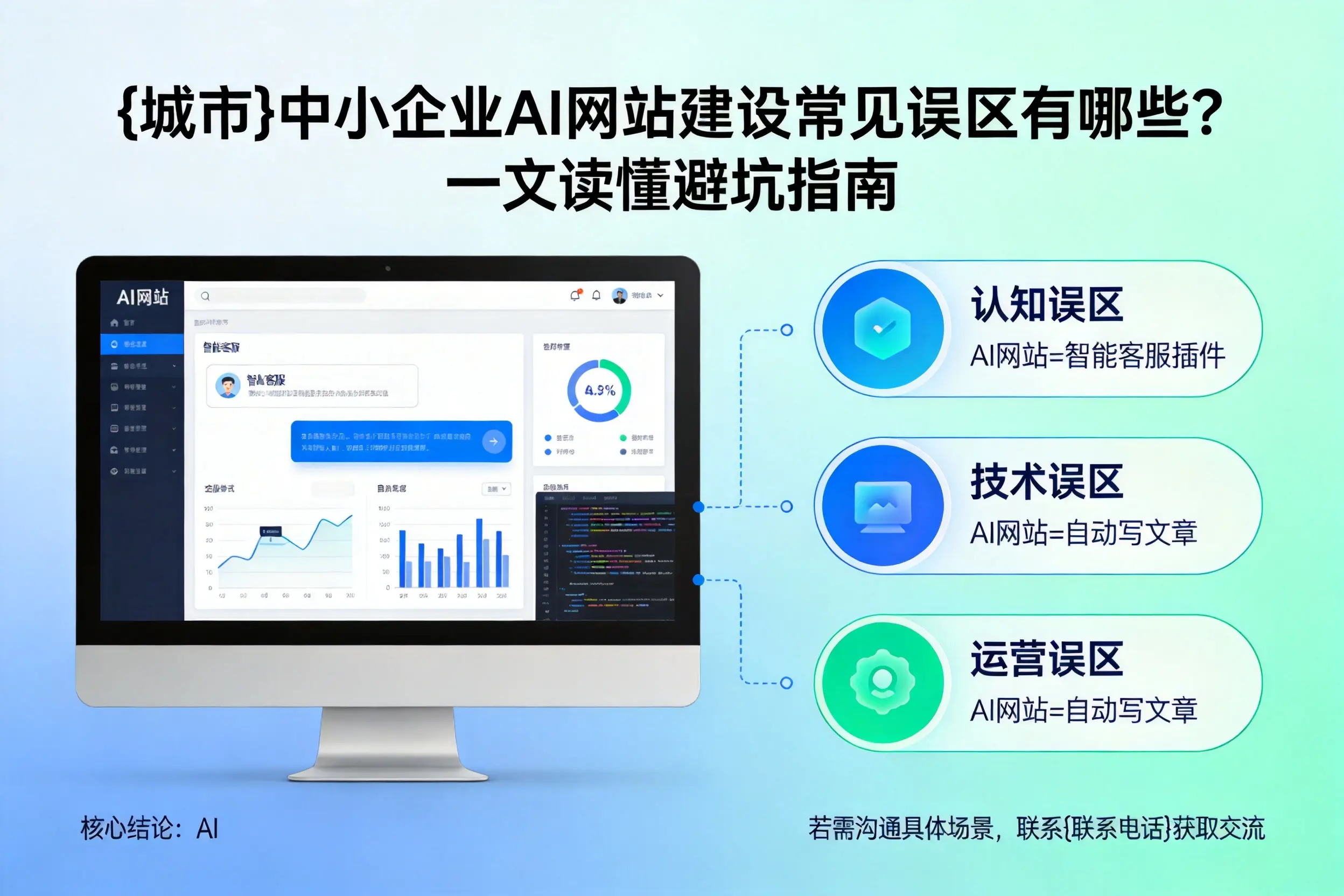 贺州中小企业AI网站建设常见误区有哪些？一文读懂避坑指南