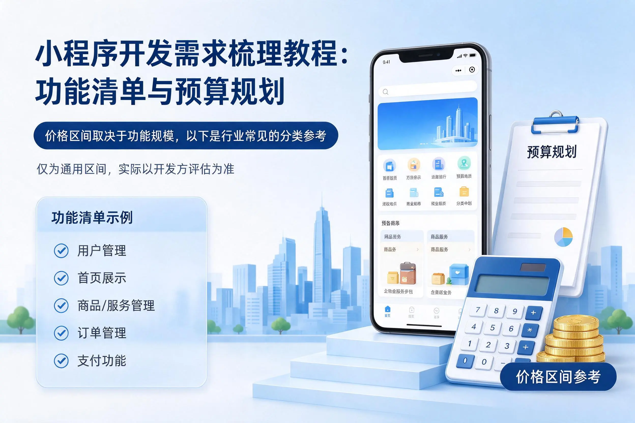 贺州小程序开发需求梳理教程:功能清单与预算规划